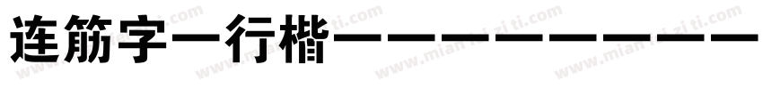 连筋字-行楷 Regula字体转换